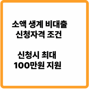 소액생계비대출